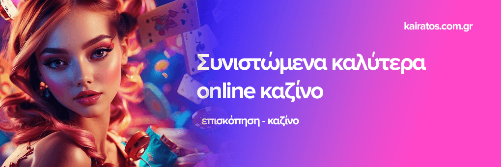 Το Καλύτερο Ζωντανό Καζίνο - Ζήστε την Ανάταση του Καζίνο Στο Σπίτι Σας